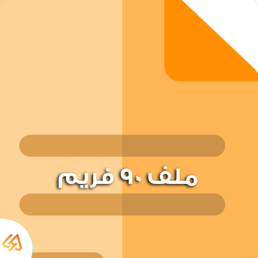 ملف 90 فريم ببجى موبايل التحديث الجديد 3.9 | تفعيل 90 فريم ببجى 3.9