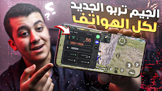 اقوى جيم تربو لكل الهواتف بمميزات قويه (اقوى Game Turbo)