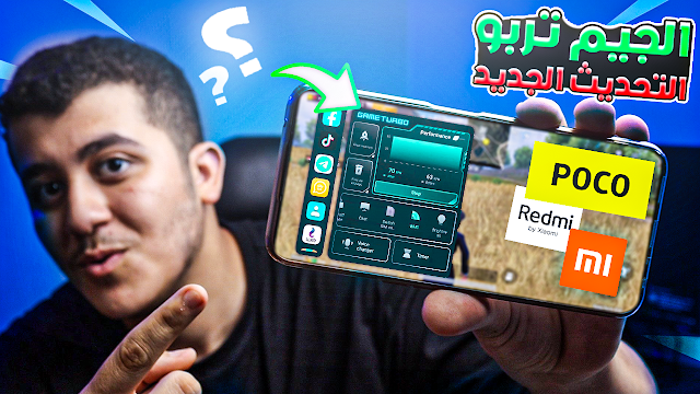 اخيرا التحديث الجديد للجيم تربو لكل هواتف شاومى وريدمى وبوكو 2024