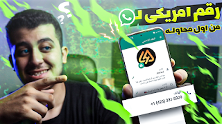 اسهل طريقه لعمل رقم امريكى وتفعيل الواتساب ( من اول مره) 2023