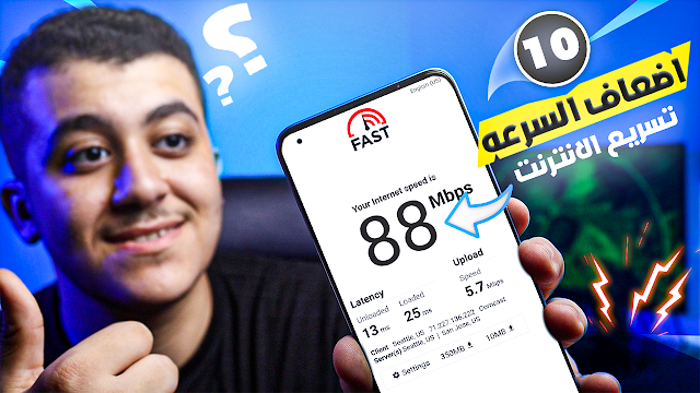 زيادة سرعة الانترنت 10 اضعافه | تسريع الانترنت والواى فاى 2024