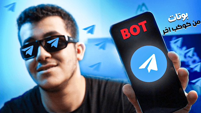 افضل بوتات تيليجرام لابد من تجربتها