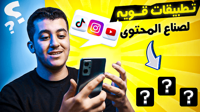 افضل تطبيقات لصناع المحتوى