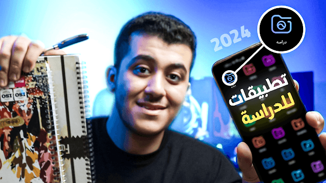 افضل تطبيقات دراسيه للطلاب لا يمكن الاستغناء عنها