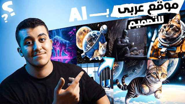 اقوى موقع للتصميم بالذكاء الاصطناعى باللغه العربيه