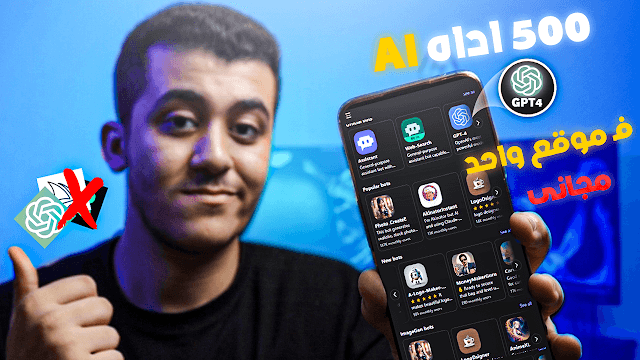 اقوى ادوات ذكاء اصطناعى فى موقع واحد مجانى