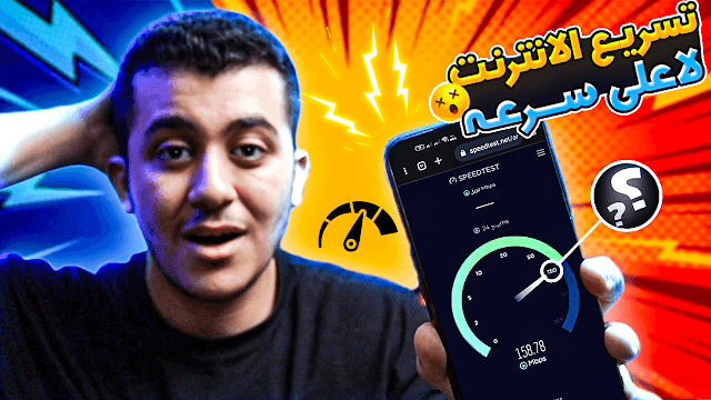 طريقة زيادة سرعة الانترنت للهاتف بخطوات بسيطه