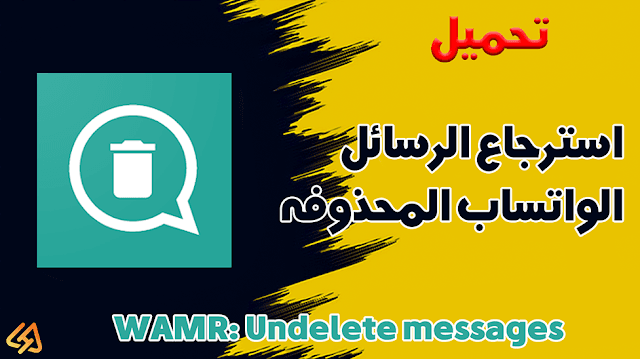 شرح وتحميل تطبيق استرجاع رسائل الواتساب المحذوفه