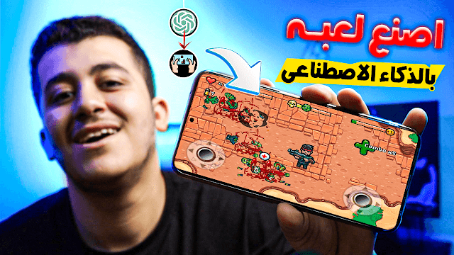 طريقة صنع لعبه او تطبيق بالذكاء الاصطناعى