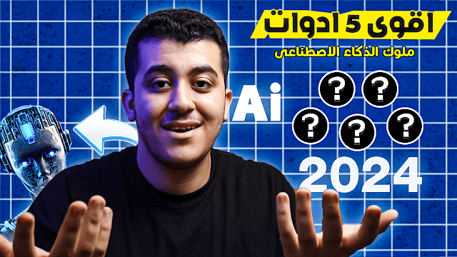 افضل 5 مواقع ذكاء اصطناعى ai مفيده جدا 2024