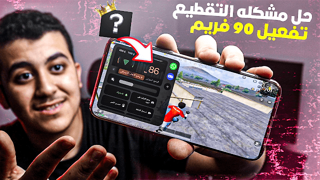 تطبيق قوى لحل مشكلة اللاج والتقطيع وتحسين الاداء واللمس والفريمات للالعاب