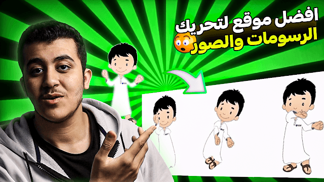 افضل موقع لتحرك الرسومات والصور | موقع تحرك الرسم والصور