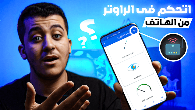 افضل تطبيق للتحكم فى الراوتر من الهاتف