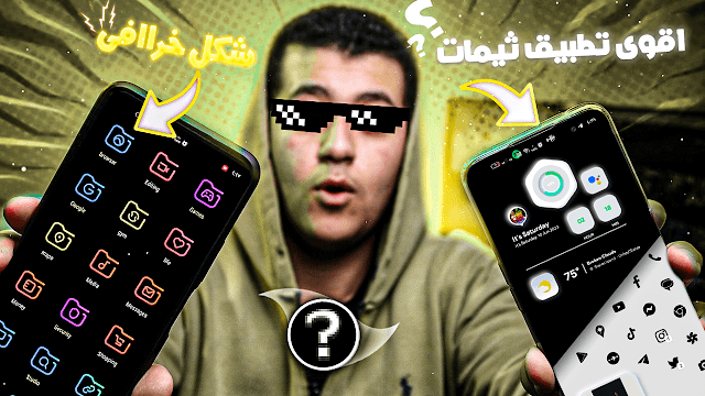 افضل تطبيقات ثيمات احترافيه لكل الهواتف 2024