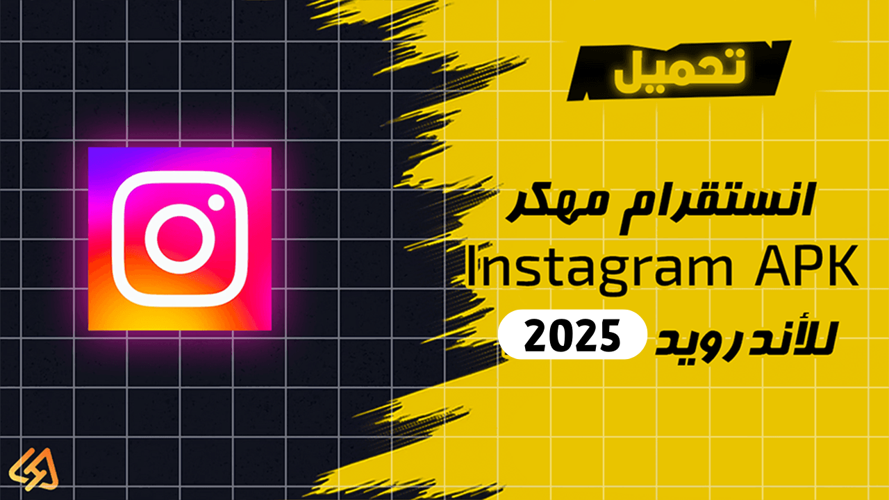 تحميل انستقرام مهكر Instagram APK 2025 للأندرويد