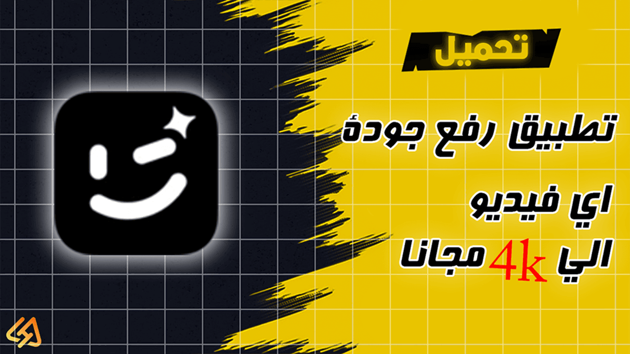 افضل تطبيق رفع جودة الفيديو الى 4k مجانا