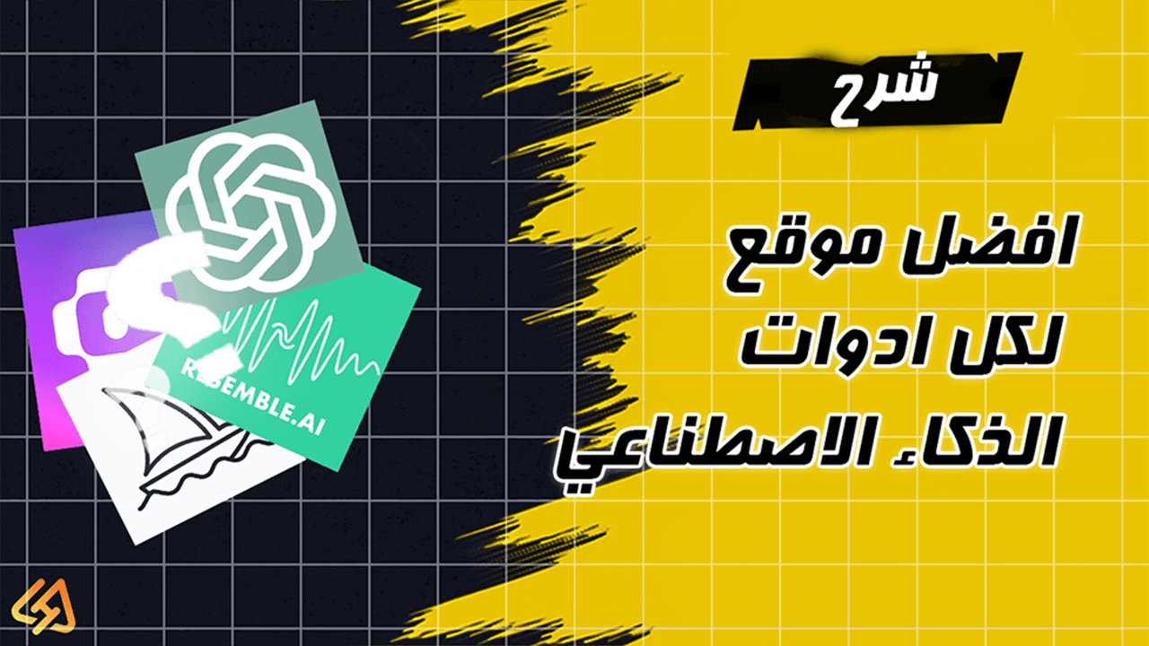 افضل موقع لكل ادوات الذكاء الاصطناعى فى موقع واحد ( All ai sites ) 2024