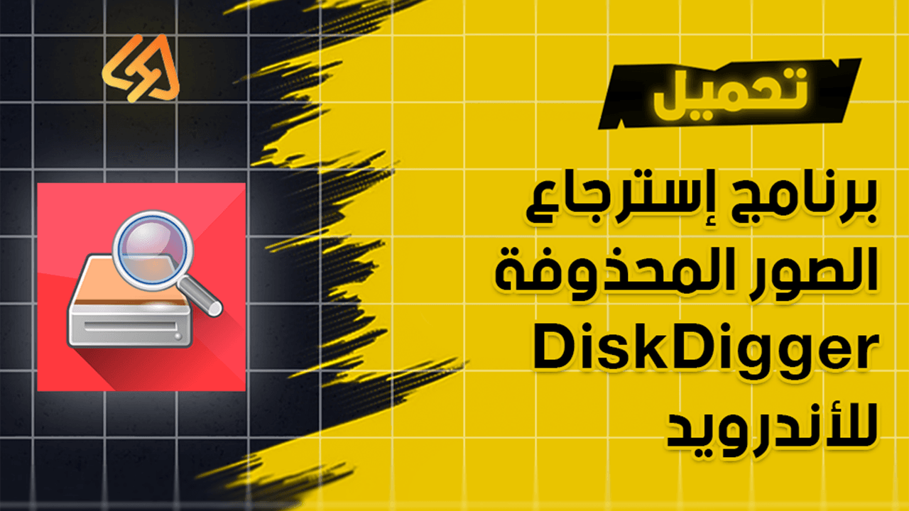 برنامج إسترجاع الصور المحذوفة DiskDigger للأندرويد