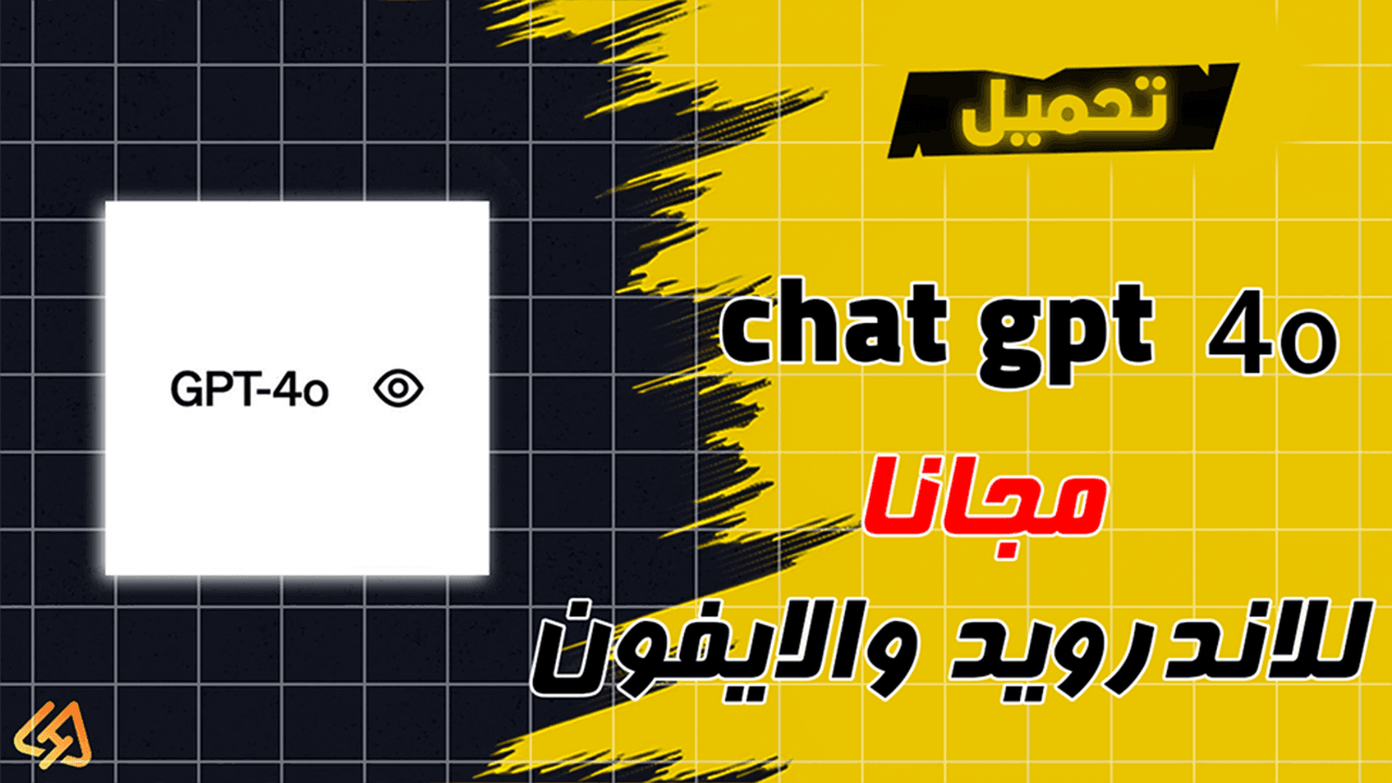 تحميل Chat GPT 4o مجانا 2025 بالعربي اخر اصدار APK للاندرويد والايفون