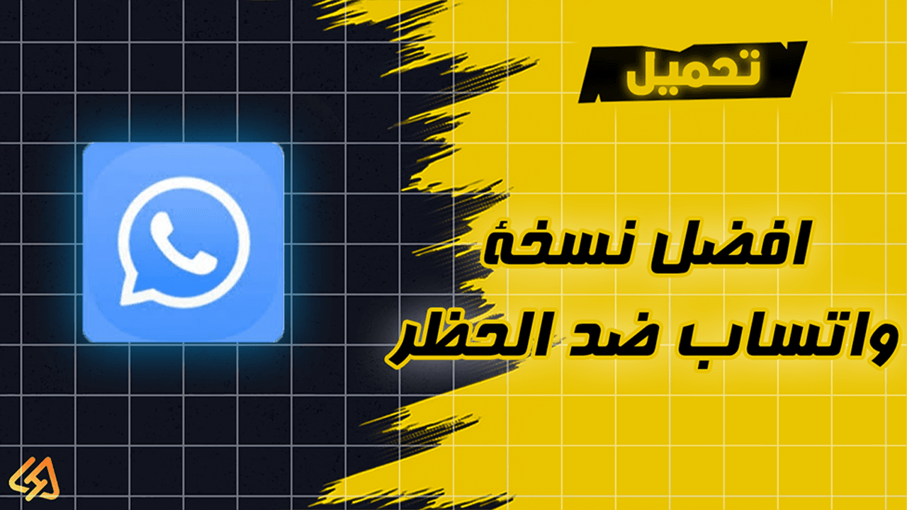 Background تحميل افضل نسخة واتساب ضد الحظر بمميزات قويه 2024 