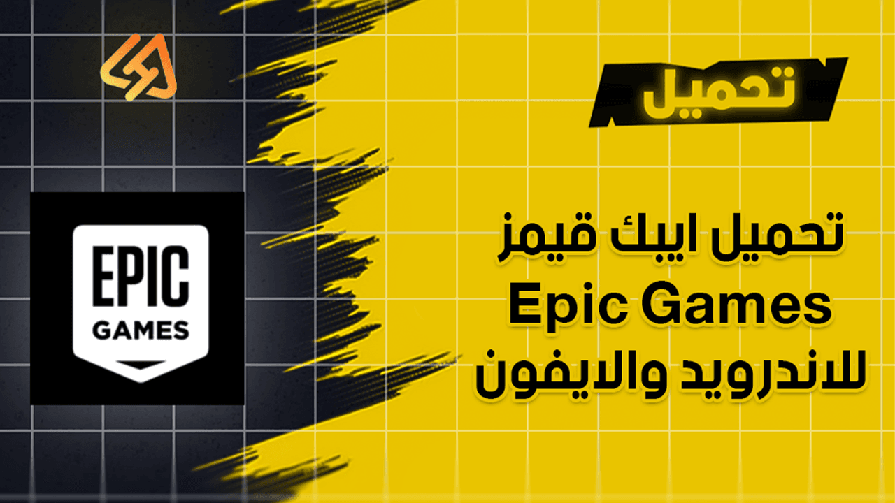 تحميل ايبك قيمز للاندرويد 2025 تنزيل Epic Games للأندرويد والايفون