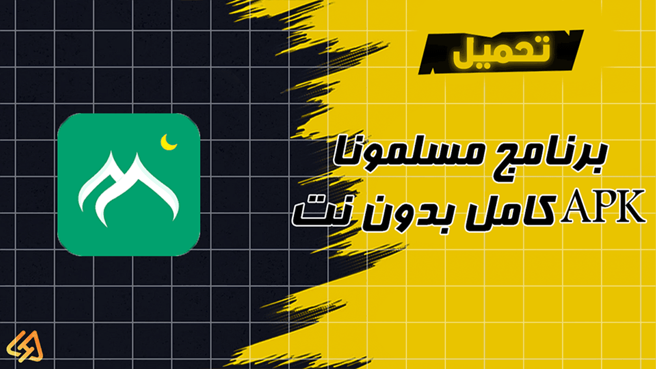 تحميل برنامج مسلمونا APK كامل بدون نت 2025 Muslim Muna