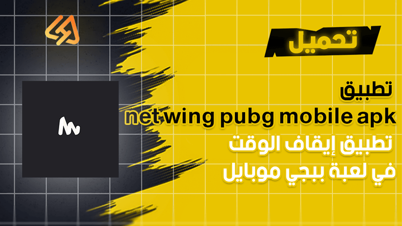 تحميل تطبيق net wing pubg mobile apk تطبيق إيقاف الوقت في لعبة ببجي موبايل