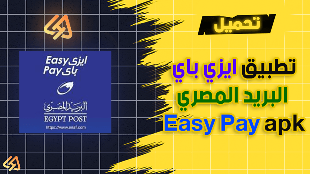 تحميل تطبيق ايزي باي البريد المصري Easy Pay apk