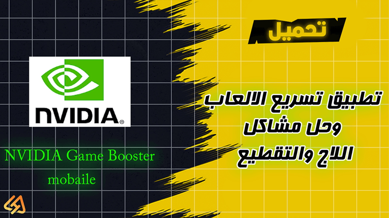 تحميل تطبيق تسريع الالعاب وحل مشاكل اللاج والتقطيع NVIDIA Game Booster