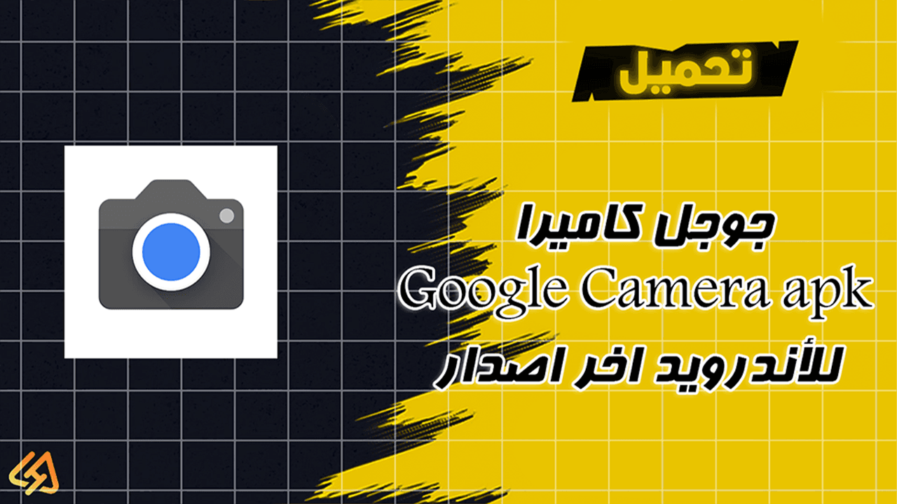 تحميل جوجل كاميرا 2024 Google Camera apk للأندرويد اخر اصدار