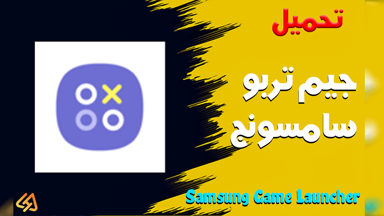 تحميل جيم تربو سامسونج samsung game