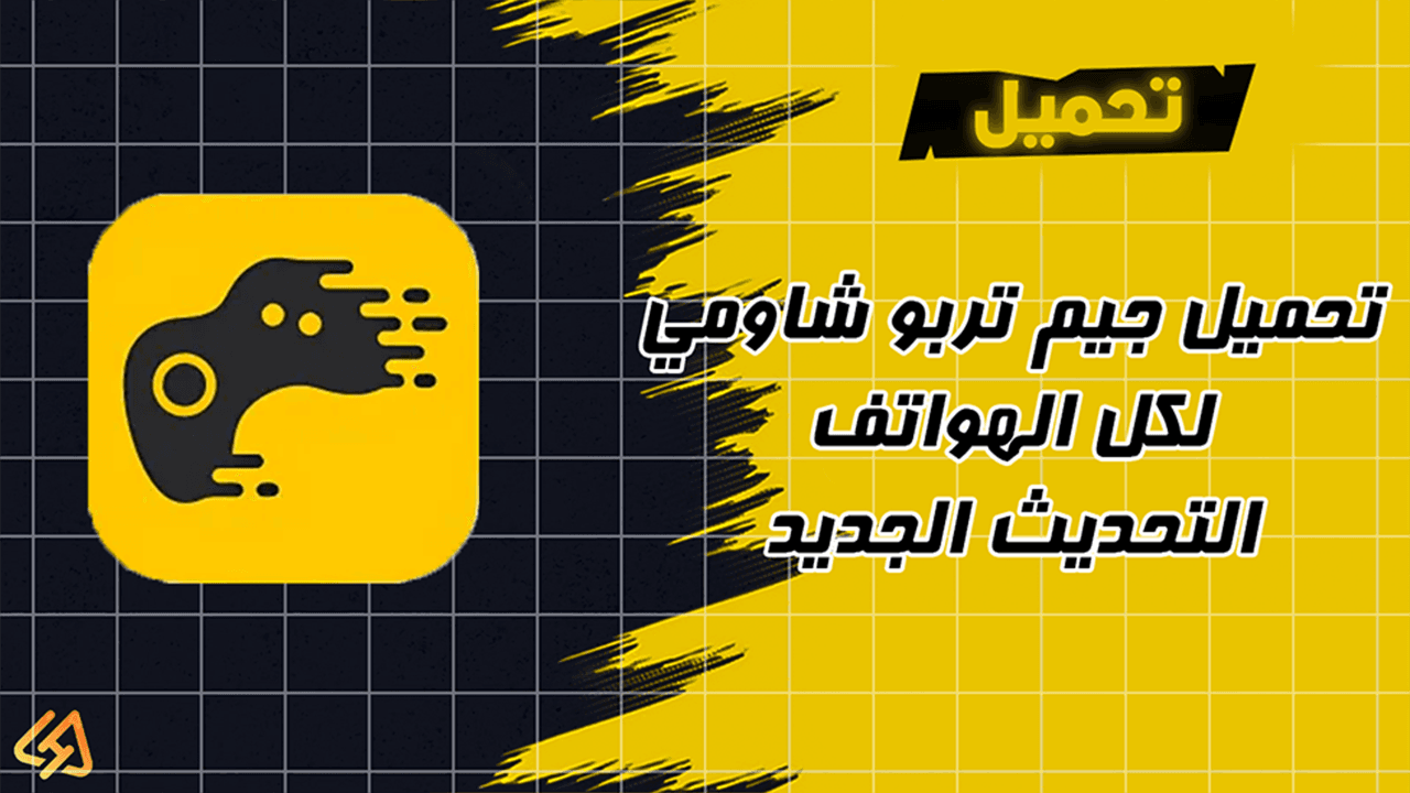 تحميل جيم تربو شاومى لكل الهواتف التحديث الجديد | تطبيق جيم تربو Game Turbo شاومي اخر تحديث 2026