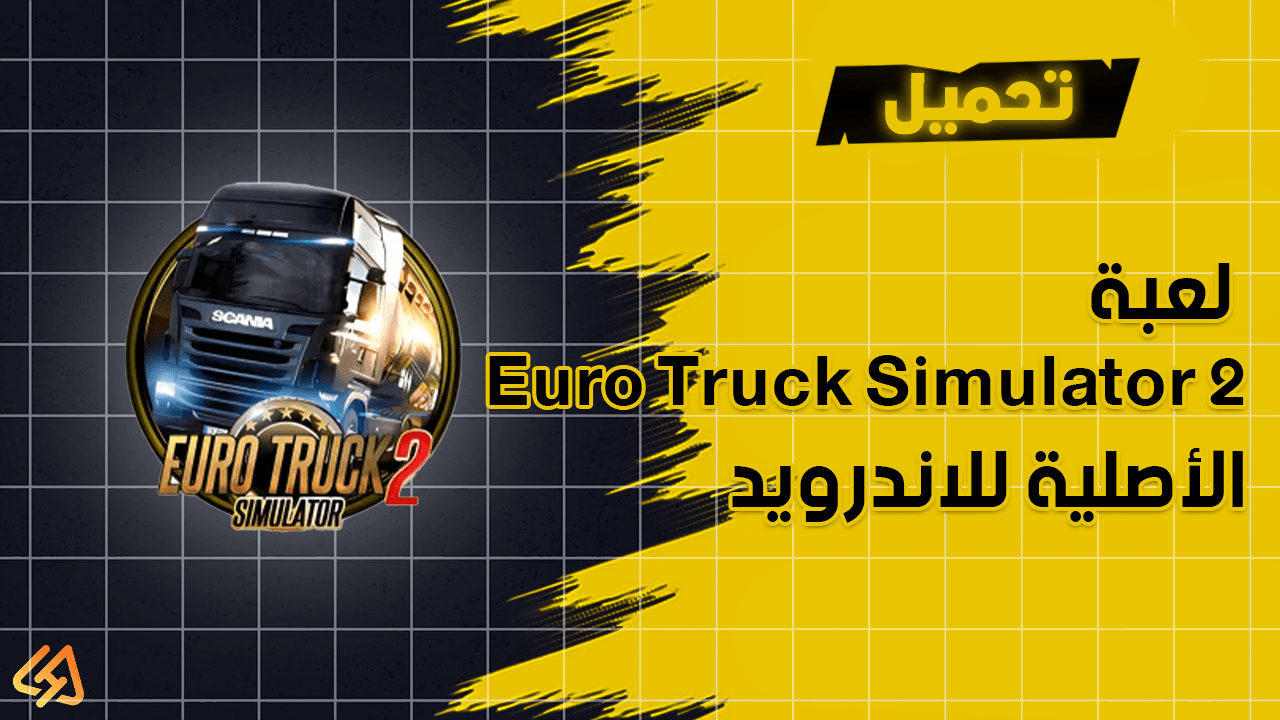 تحميل لعبة Euro Truck Simulator 2 الأصلية للاندرويد اخر اصدار