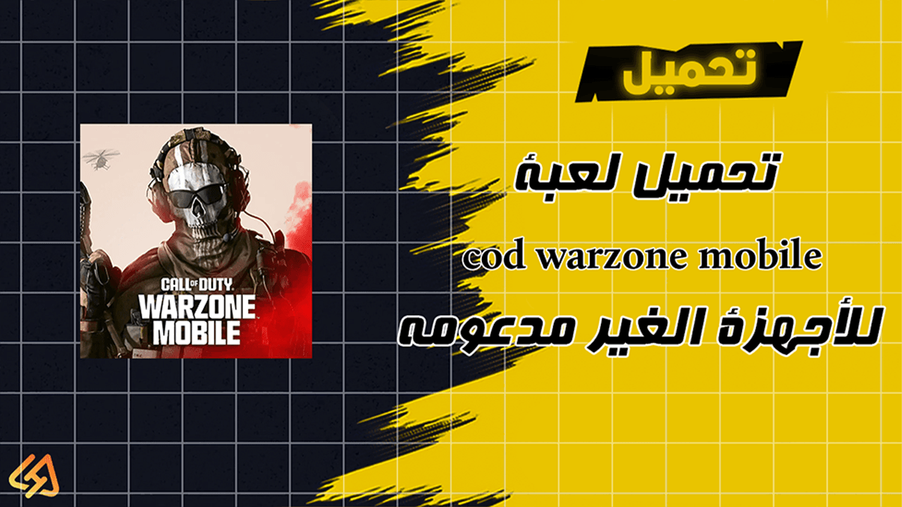 تحميل لعبة كول اوف ديوتي وارزون موبايل للأجهزة الغير مدعومه Call Of Duty Warzone Mobile Apk