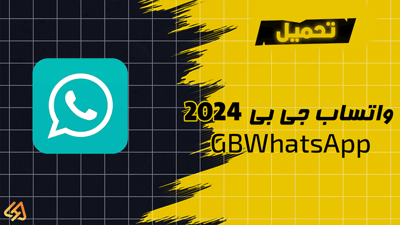 تحميل GBWhatsApp تنزيل واتساب جى بى WhatsApp GB اخر تحديث 2024