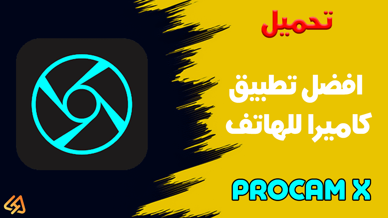 تحميل افضل تطبيق كاميرا للهاتف للحصول على جوده احترافيه