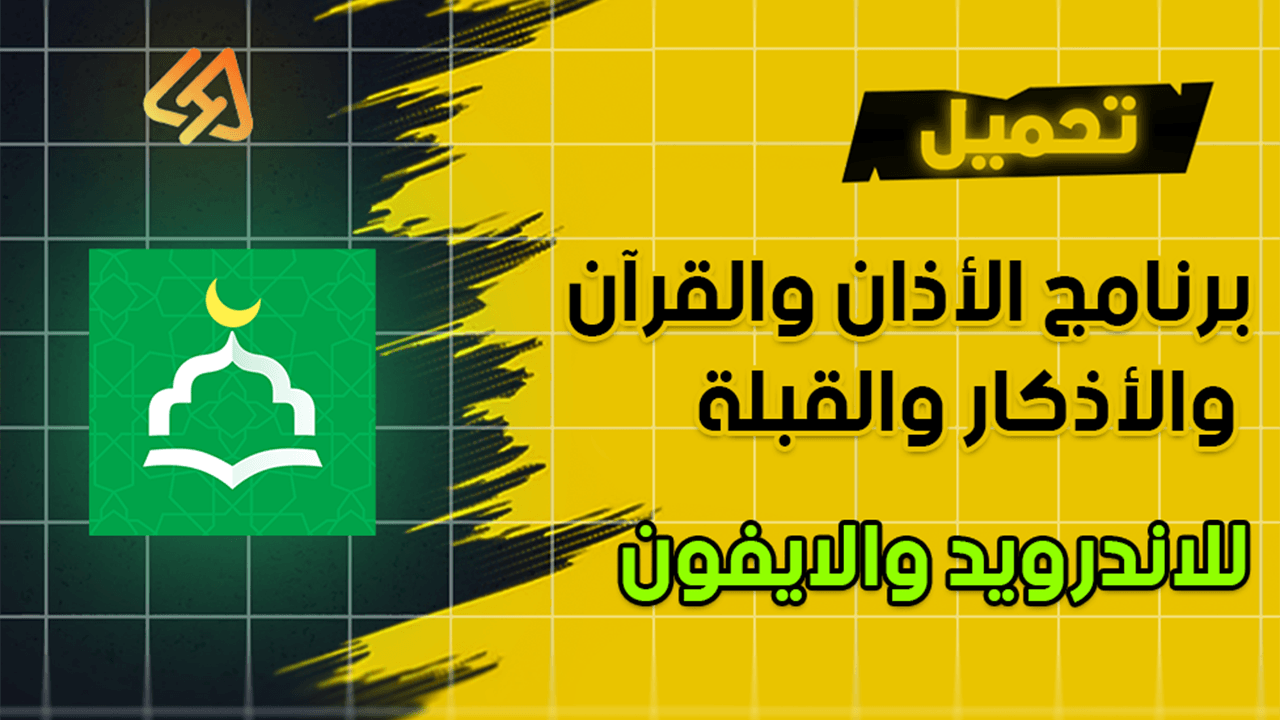 Background تنزيل تطبيق أنا مسلم بدون نت Apk برنامج الأذان والقرآن والأذكار والقبلة 2025 للاندرويد والايفون 