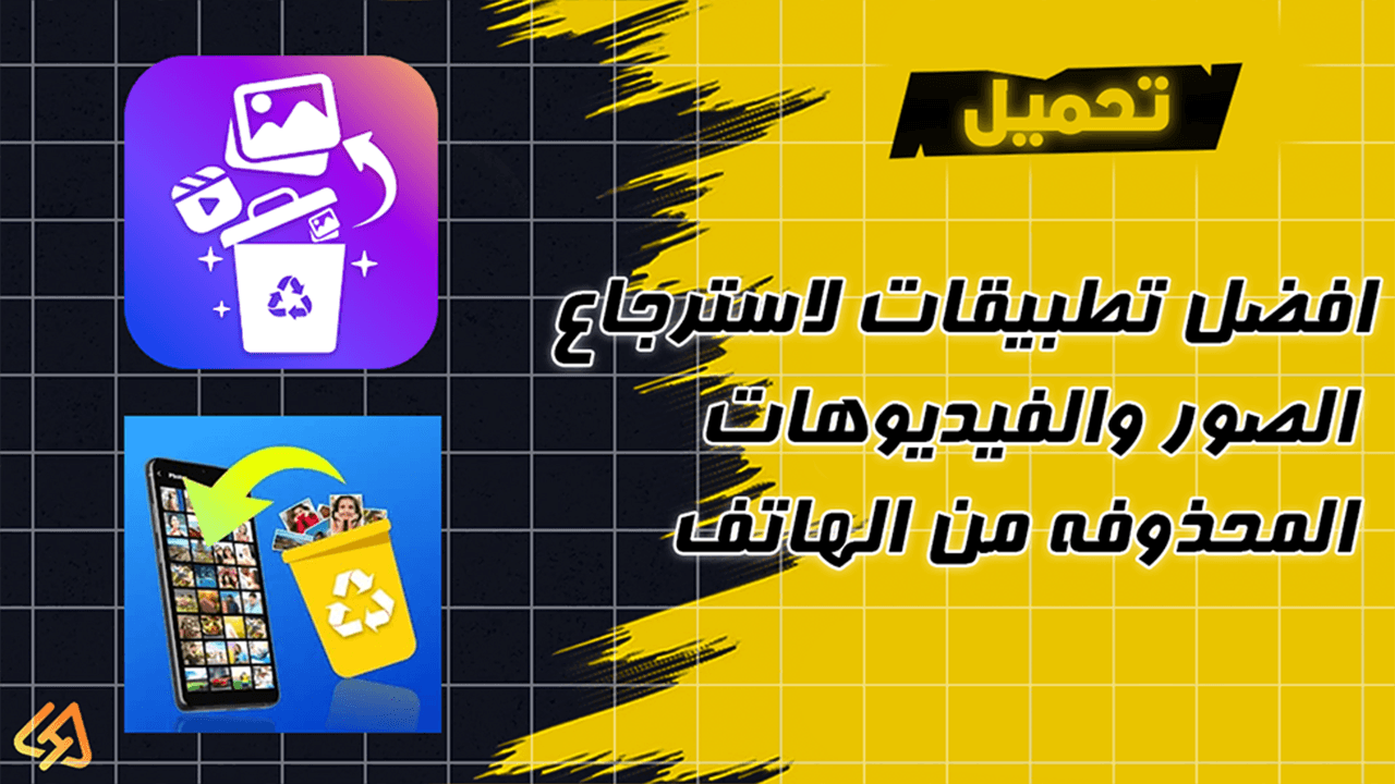 افضل تطبيقات استعادة الصور والفيديوهات المحذوفة من الهاتف