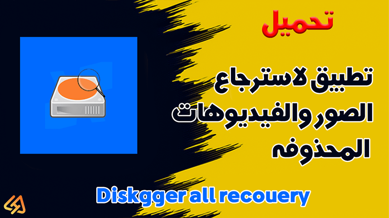 تحميل افضل تطبيق لاسترجاع الصور والفيديوهات المحذوفه