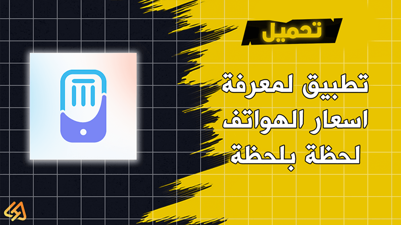 افضل تطبيق لمعرفة أسعار الموبايلات لحظة بلحظة