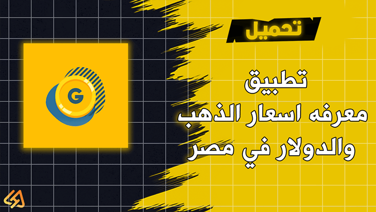 تحميل تطبيق معرفه اسعار الذهب والدولار في مصر