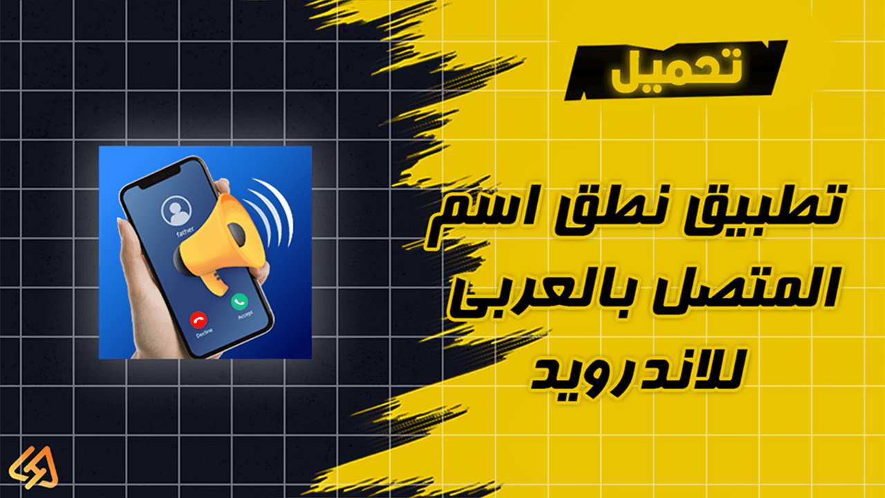 تطبيق نطق اسم المتصل بالعربي للاندرويد