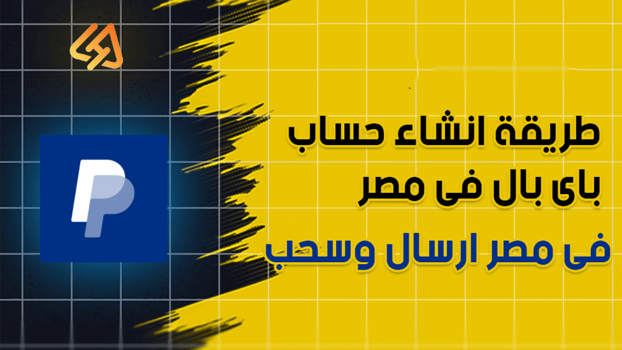 طريقة انشاء حساب باى بال فى مصر paypal | تفعيل حساب باى بال فى مصر ارسال وسحب