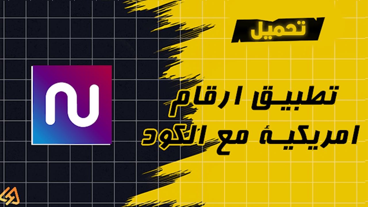 افضل تطبيق لعمل ارقام امريكية للواتساب مجانا