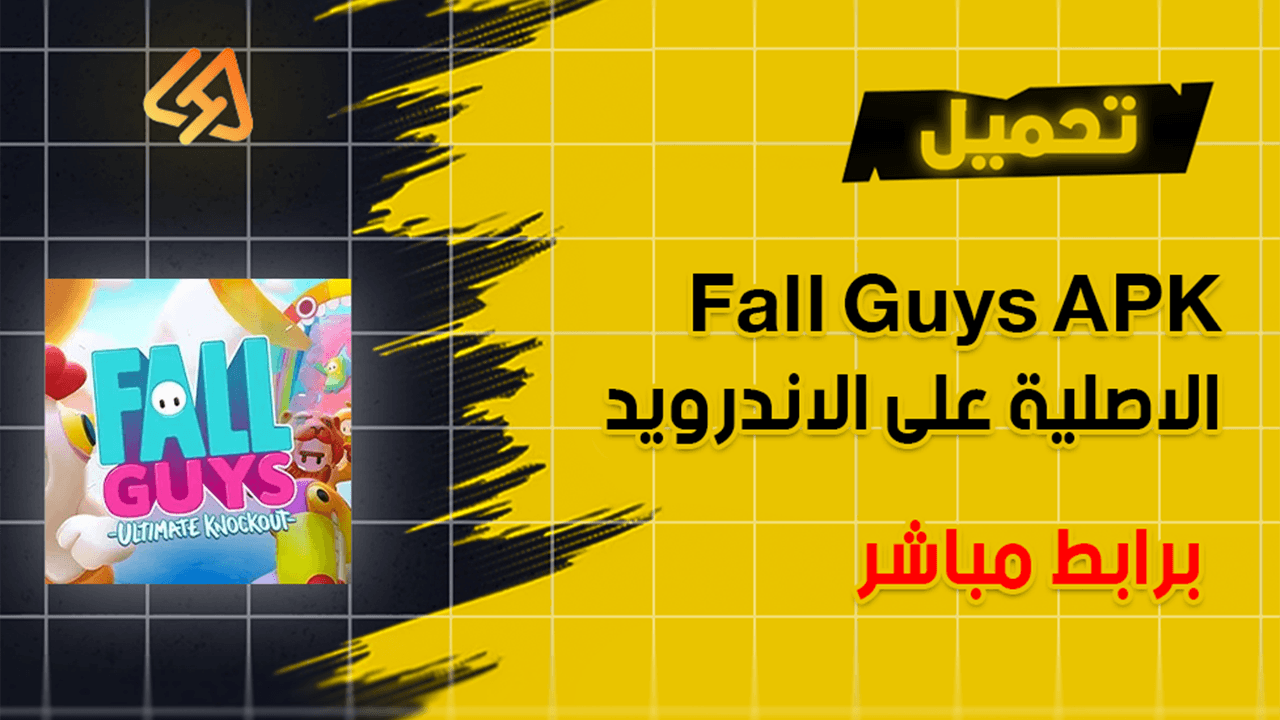 تحميل لعبة Fall Guys الاصلية للاندرويد برابط مباشر