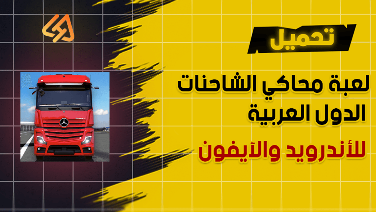 محاكي الشاحنات الدول العربية apk