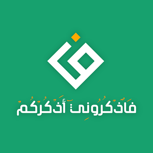 تحميل تطبيق فاذكروني اذكركم apk للاندرويد