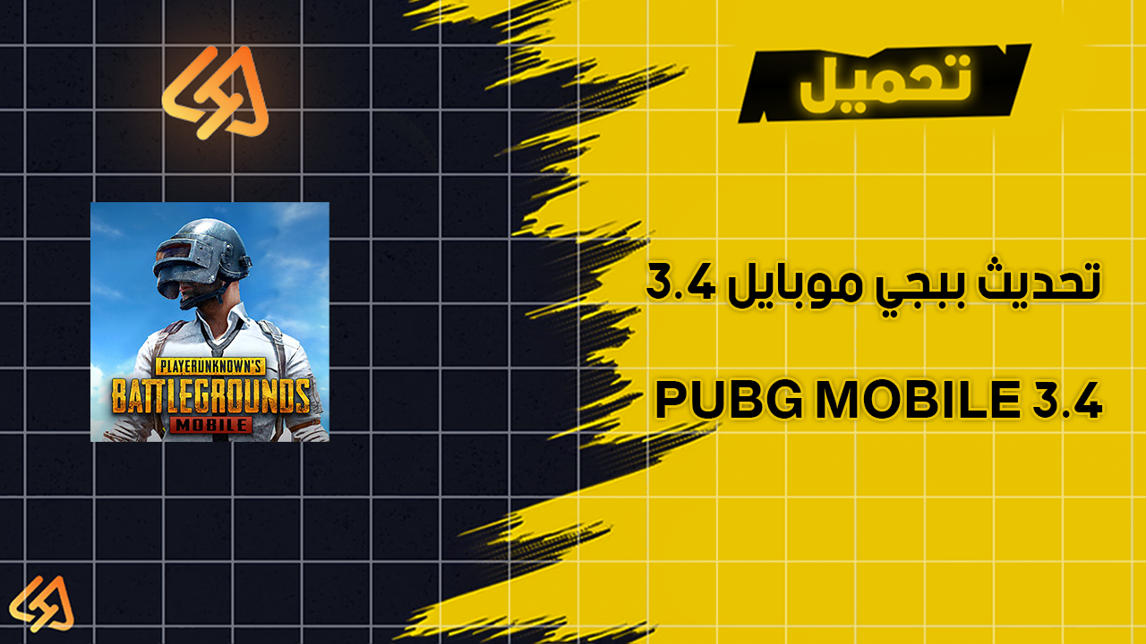 تحميل تحديث ببجي موبايل 3.4 | تحميل ببجى موبايل التحديث الجديد 3.4