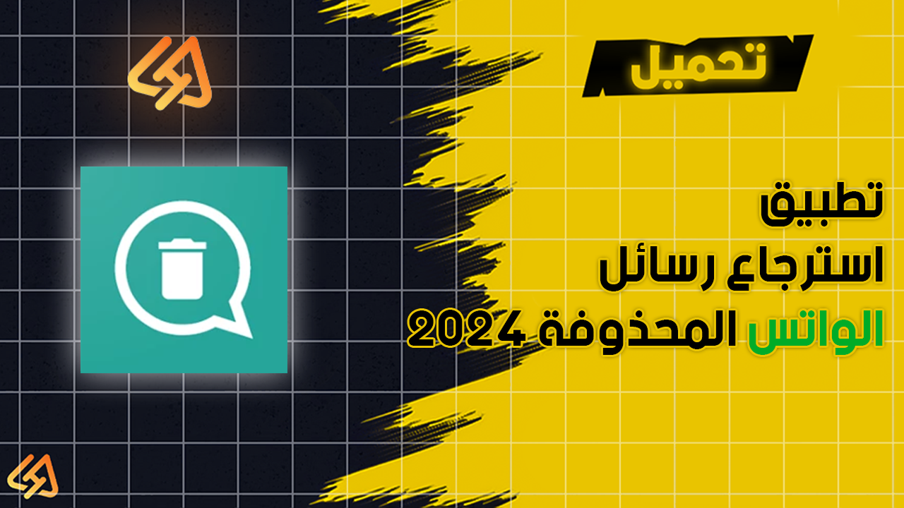 تحميل تطبيق استرجاع رسائل الواتس المحذوفة 2025