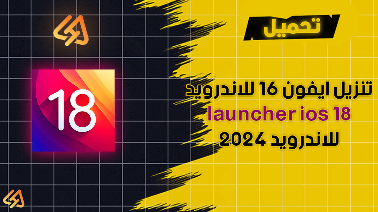 تنزيل ايفون 16 للاندرويد 2025